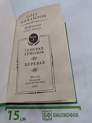 Избранное. Том 2: Генерал Ермолов. Перевал