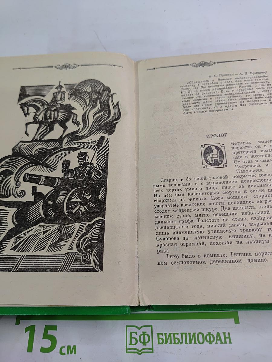 Избранное. Том 2: Генерал Ермолов. Перевал