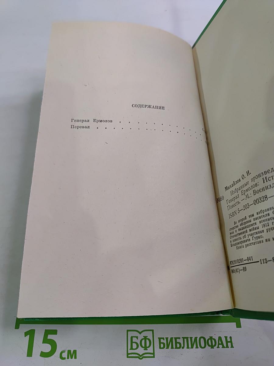 Избранное. Том 2: Генерал Ермолов. Перевал