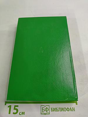 Избранное. Том 2: Генерал Ермолов. Перевал