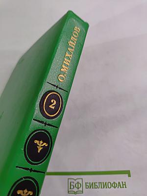 Избранное. Том 2: Генерал Ермолов. Перевал