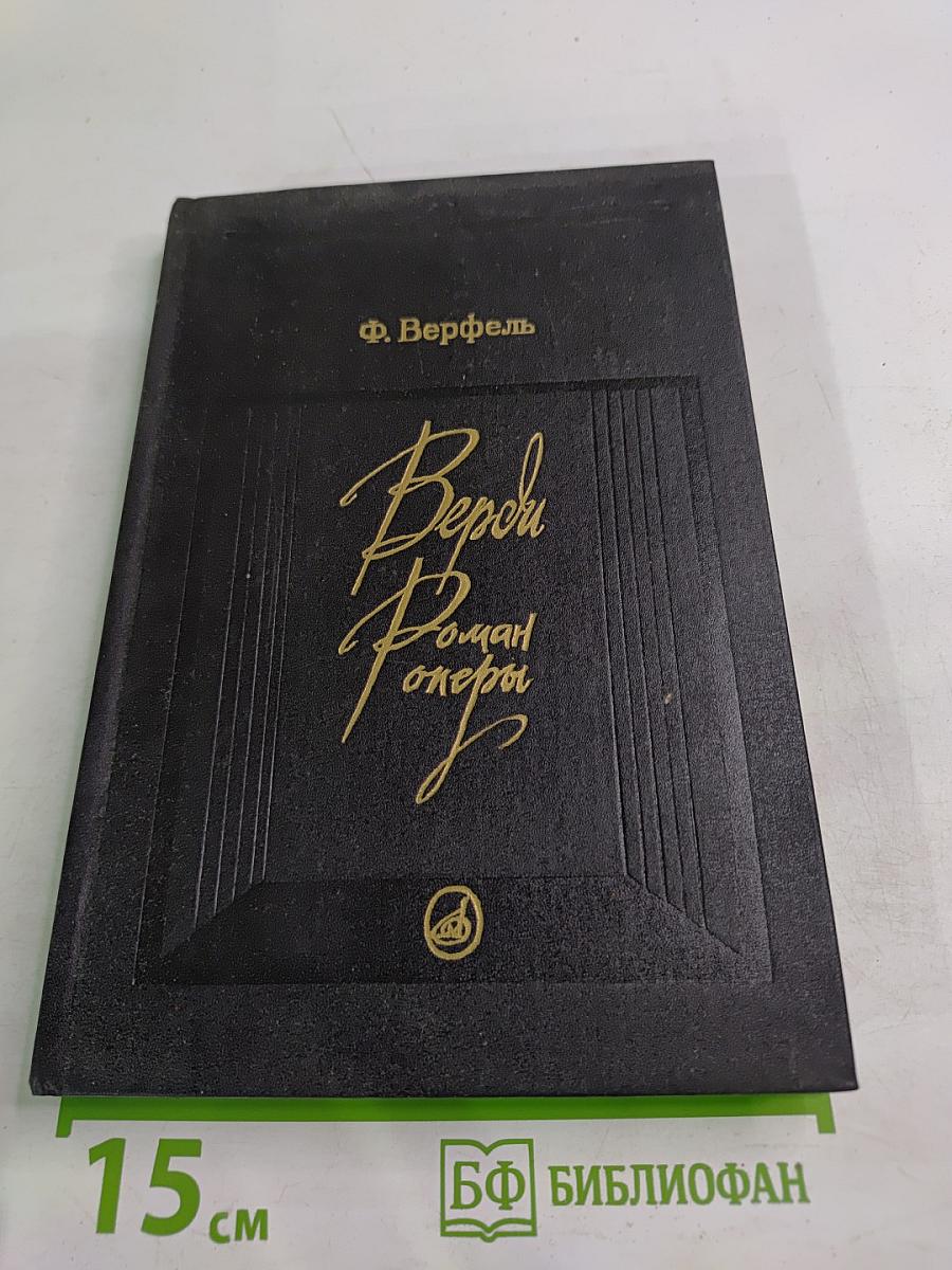 Верди. Роман оперы