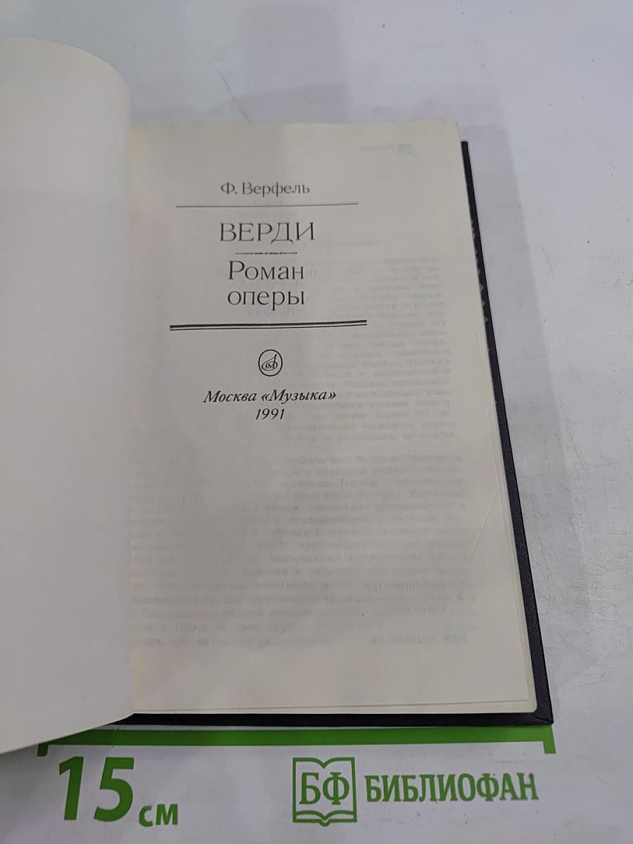 Верди. Роман оперы