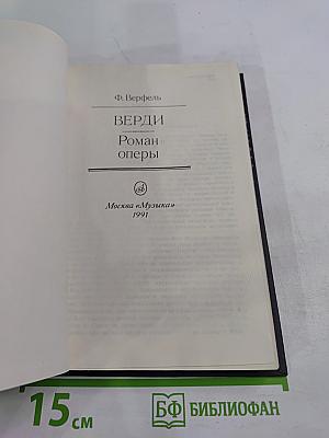 Верди. Роман оперы