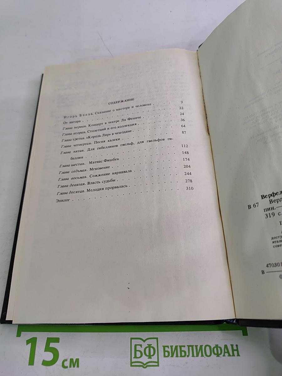 Верди. Роман оперы