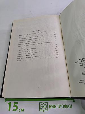 Верди. Роман оперы