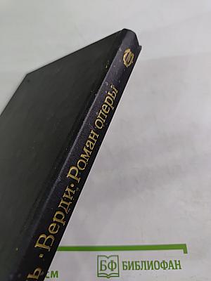 Верди. Роман оперы