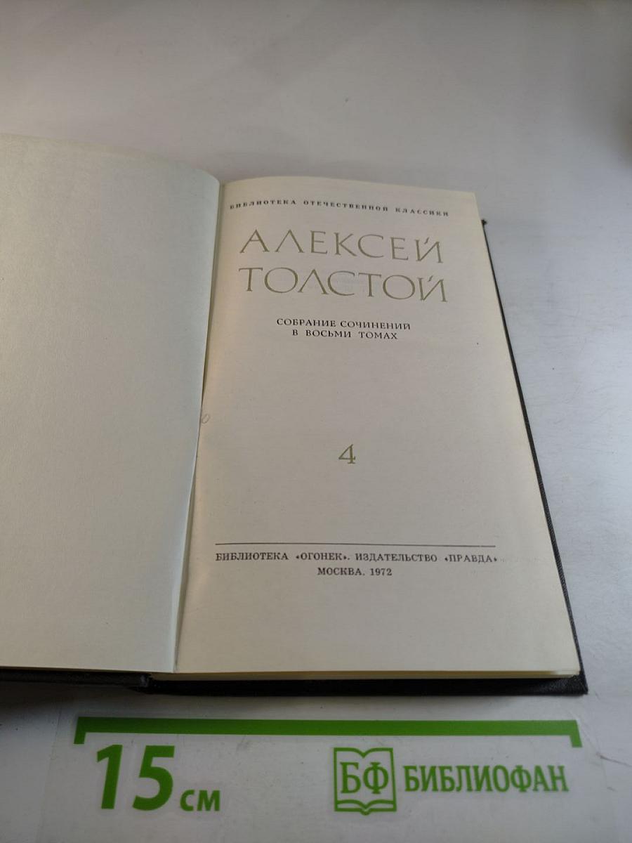 Собрание сочинений в восьми томах. Том 4. Повести и рассказы