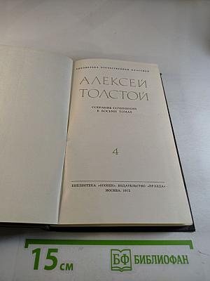 Собрание сочинений в восьми томах. Том 4. Повести и рассказы