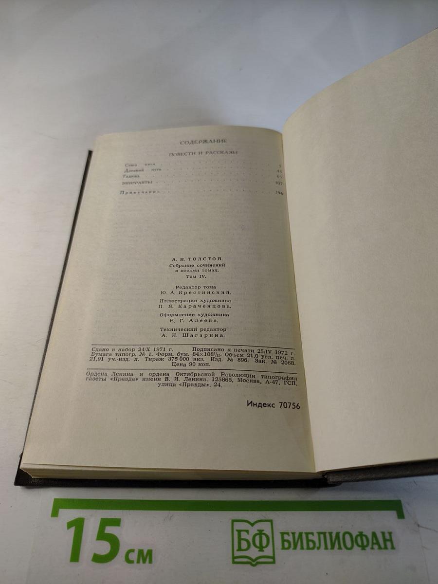 Собрание сочинений в восьми томах. Том 4. Повести и рассказы