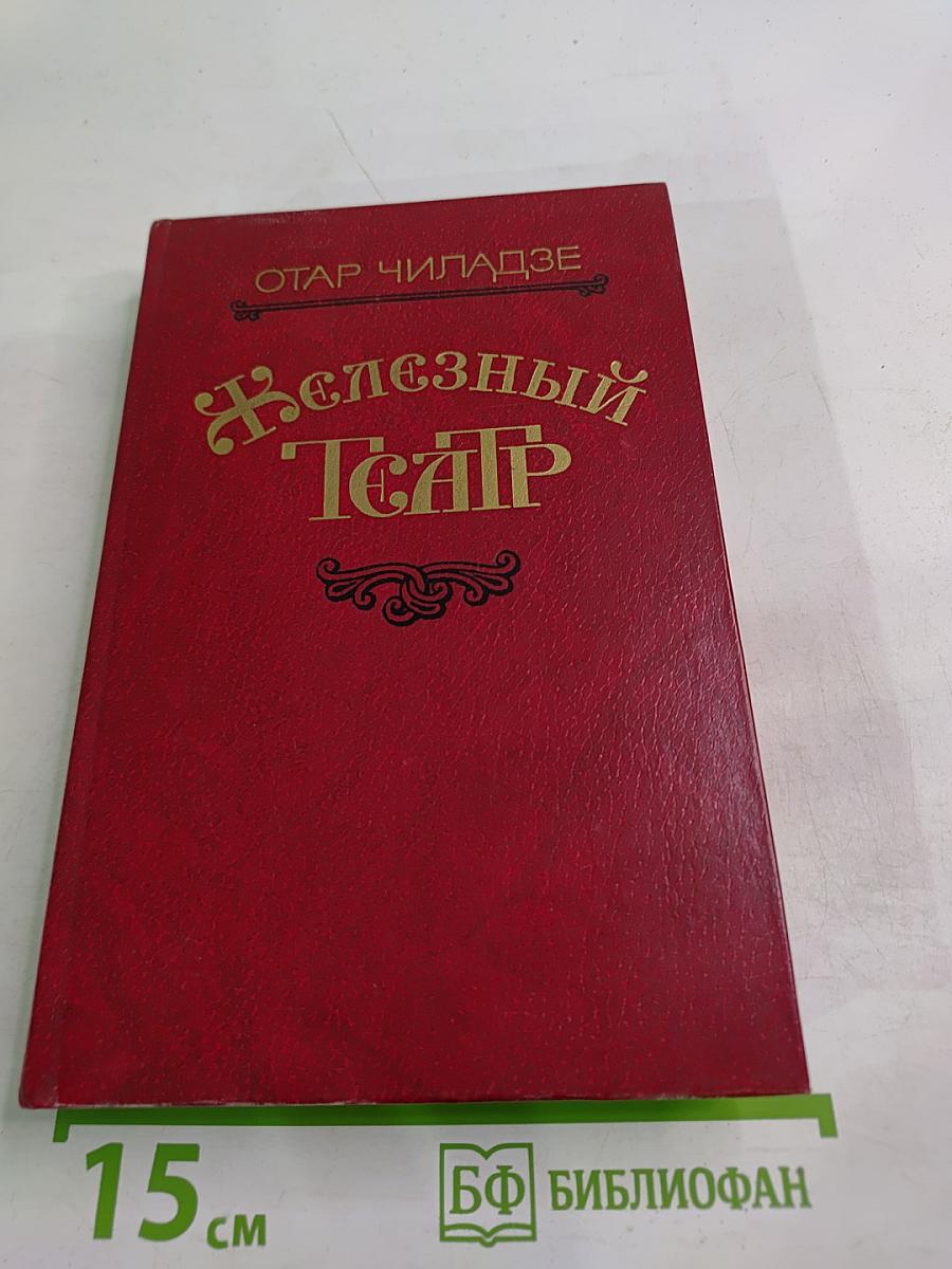 Железный Театр