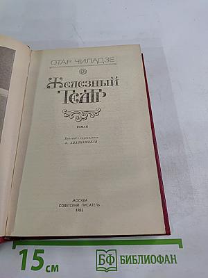 Железный Театр