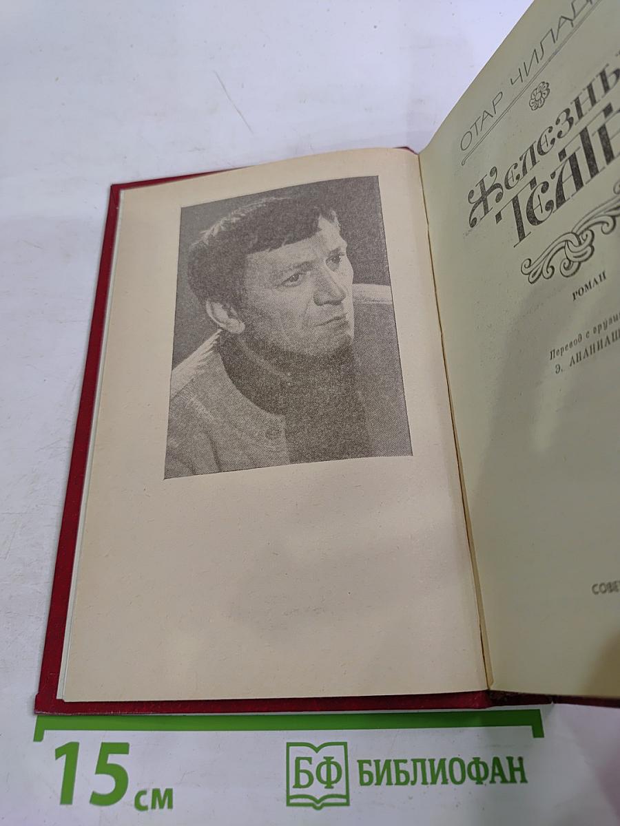 Железный Театр