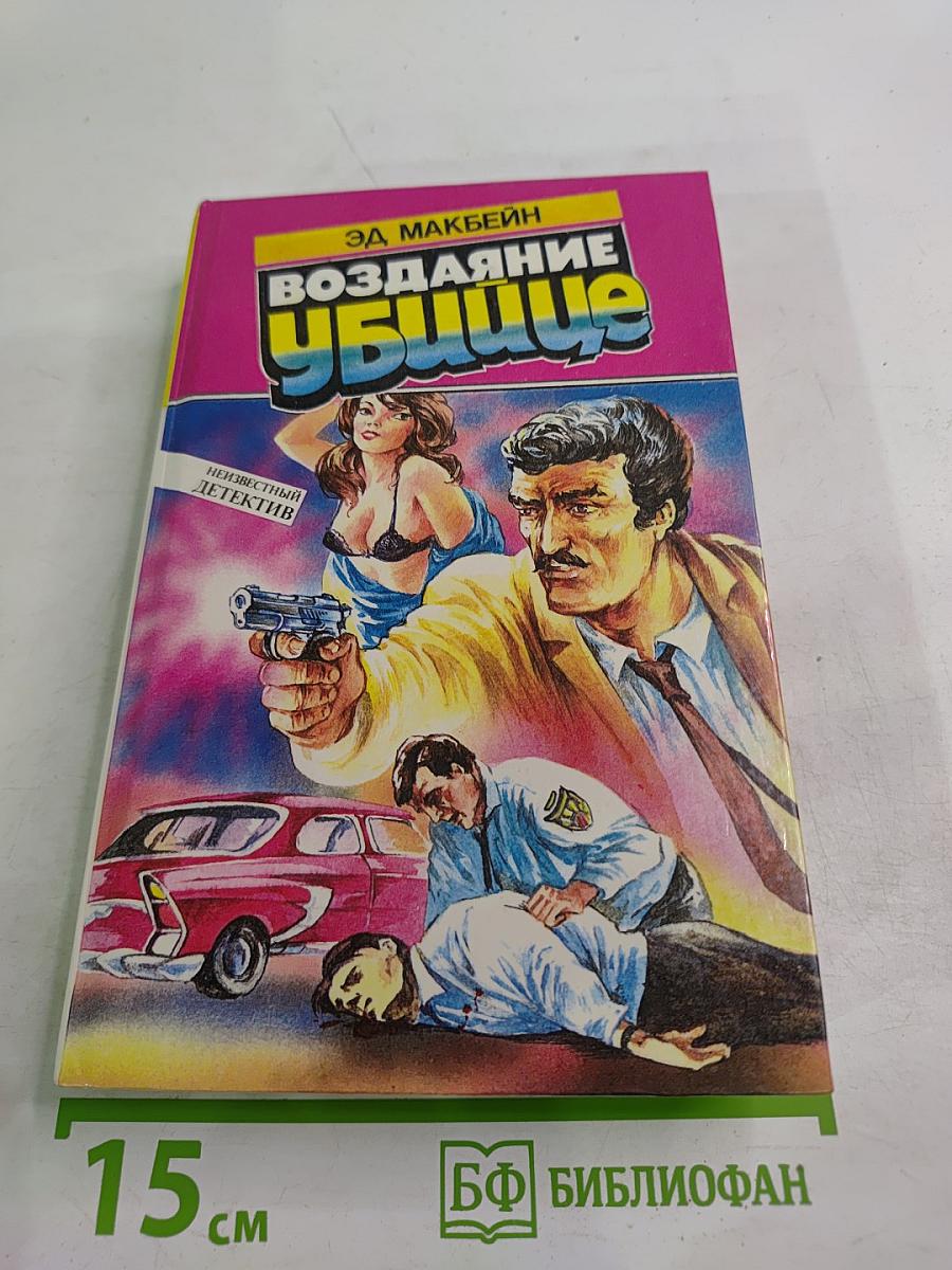 Воздаяние убийце