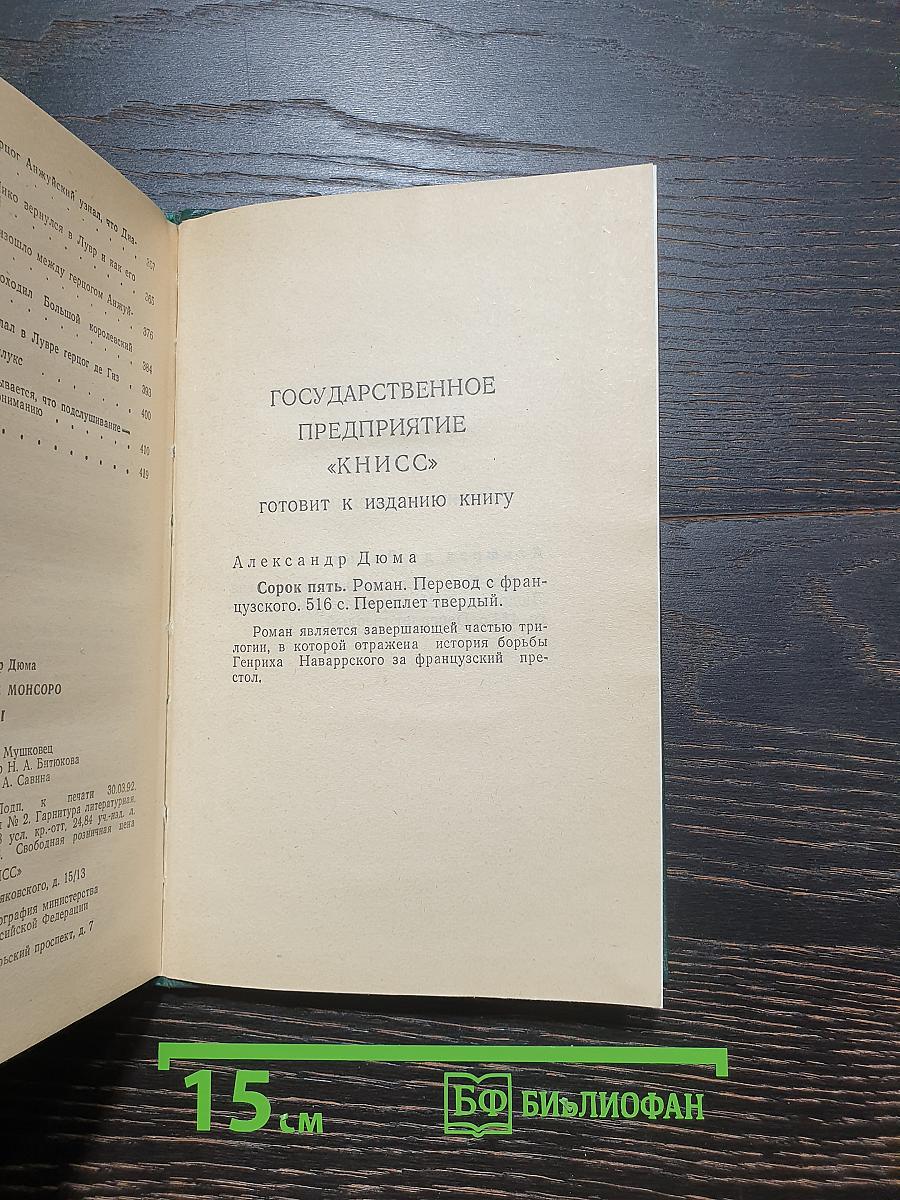 Графиня де Монсоро