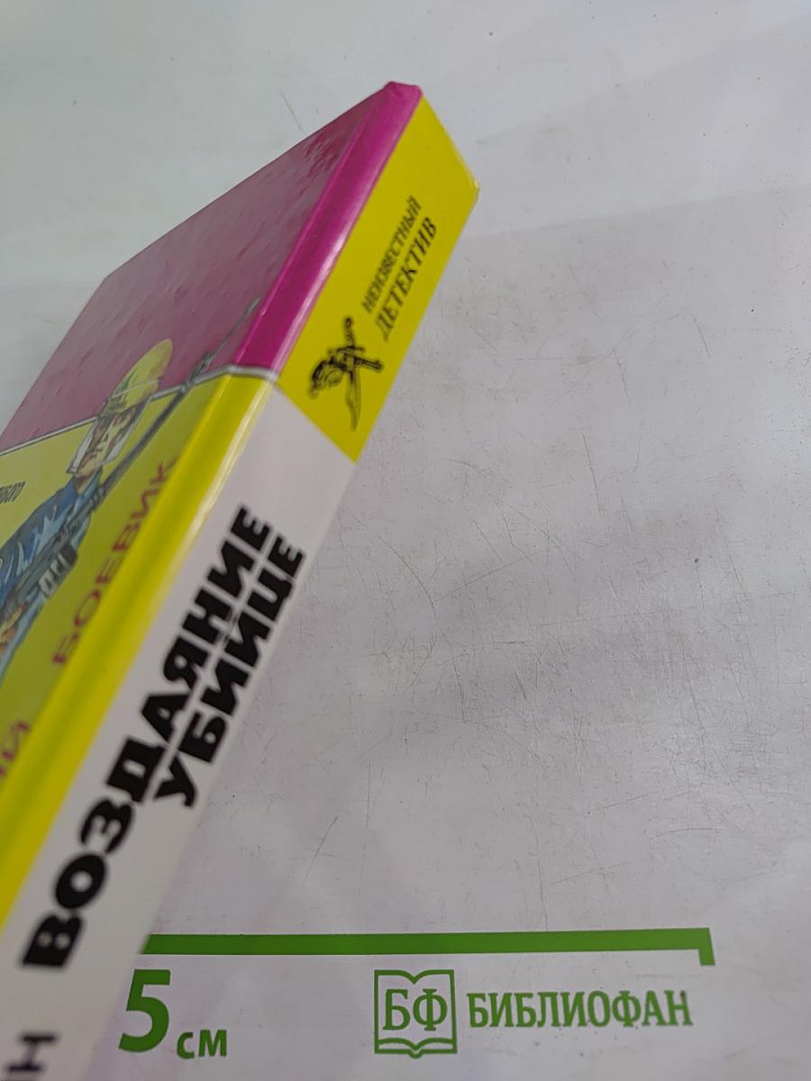 Воздаяние убийце