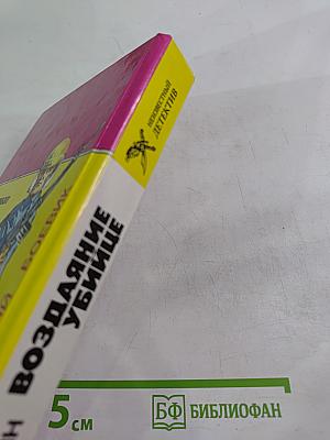 Воздаяние убийце