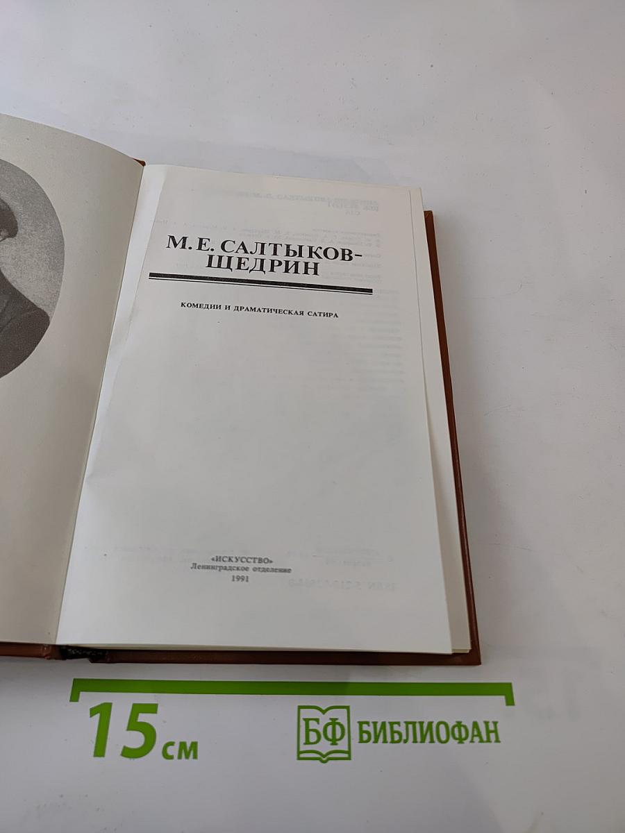 Комедии и драматическая сатира