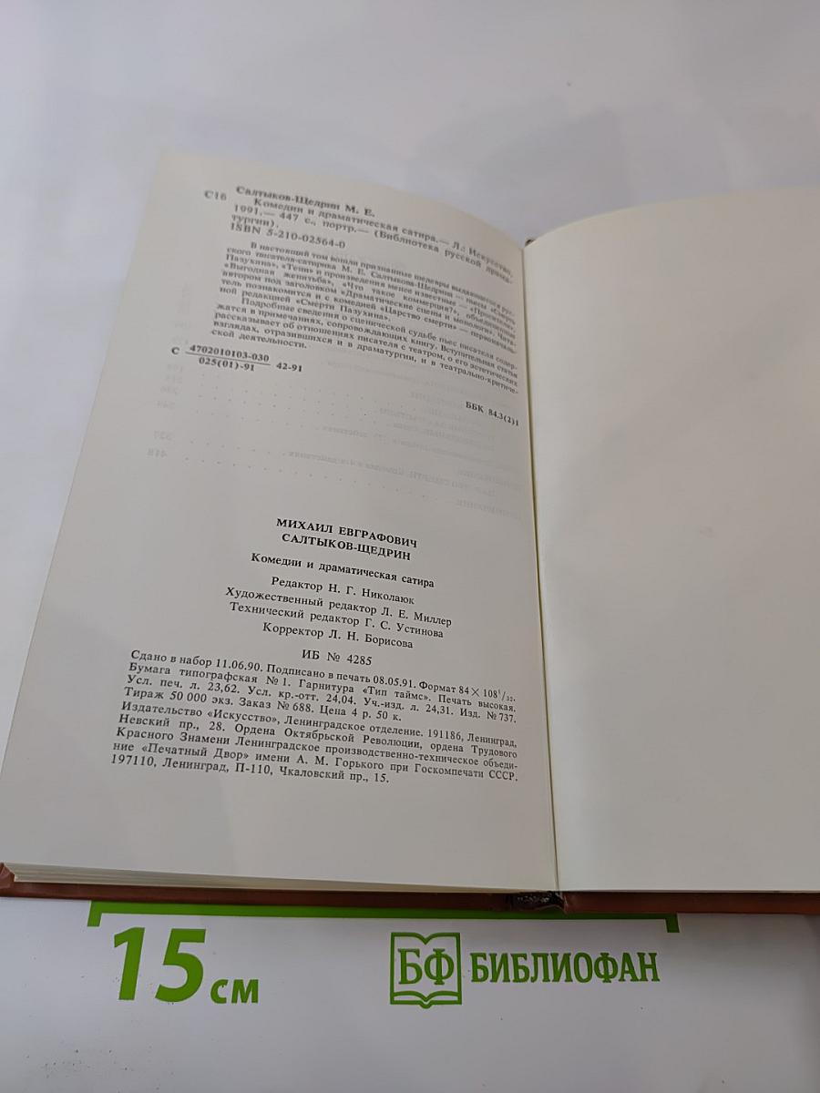 Комедии и драматическая сатира