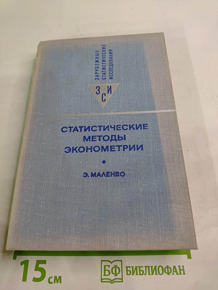 Статистические методы эконометрии