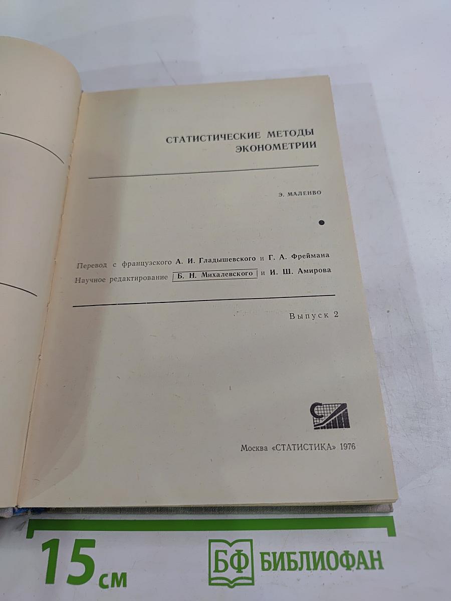 Статистические методы эконометрии