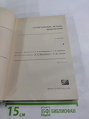 Статистические методы эконометрии