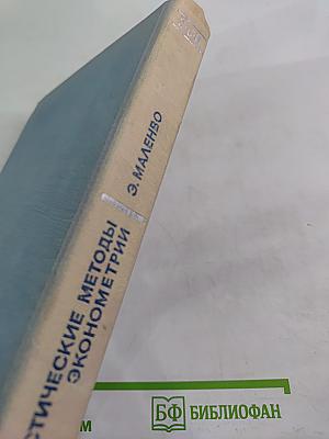 Статистические методы эконометрии