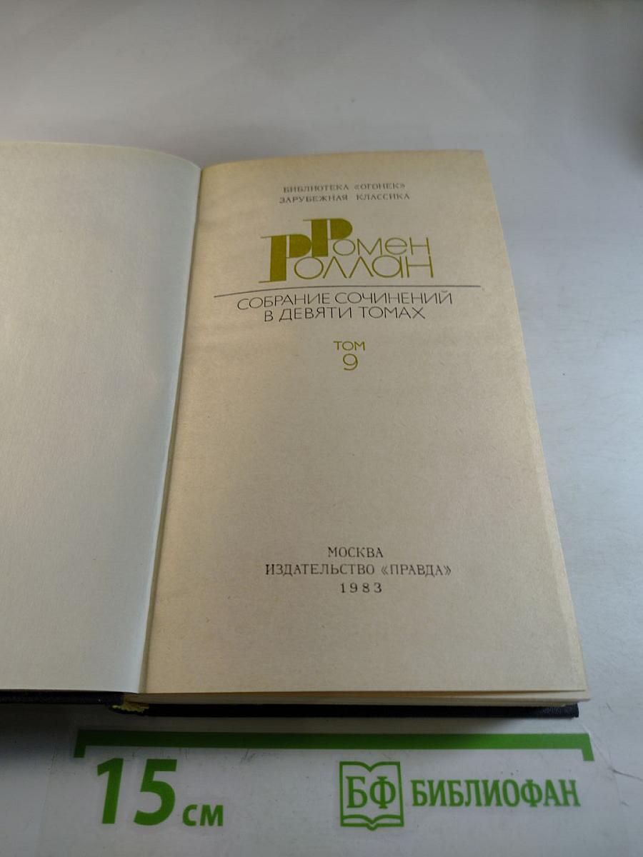 Собрание сочинений в девяти томах. Том 9