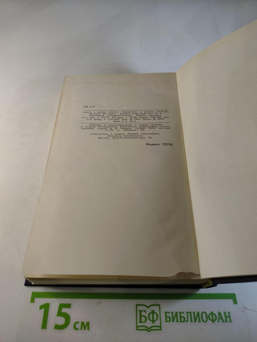 Собрание сочинений в девяти томах. Том 9