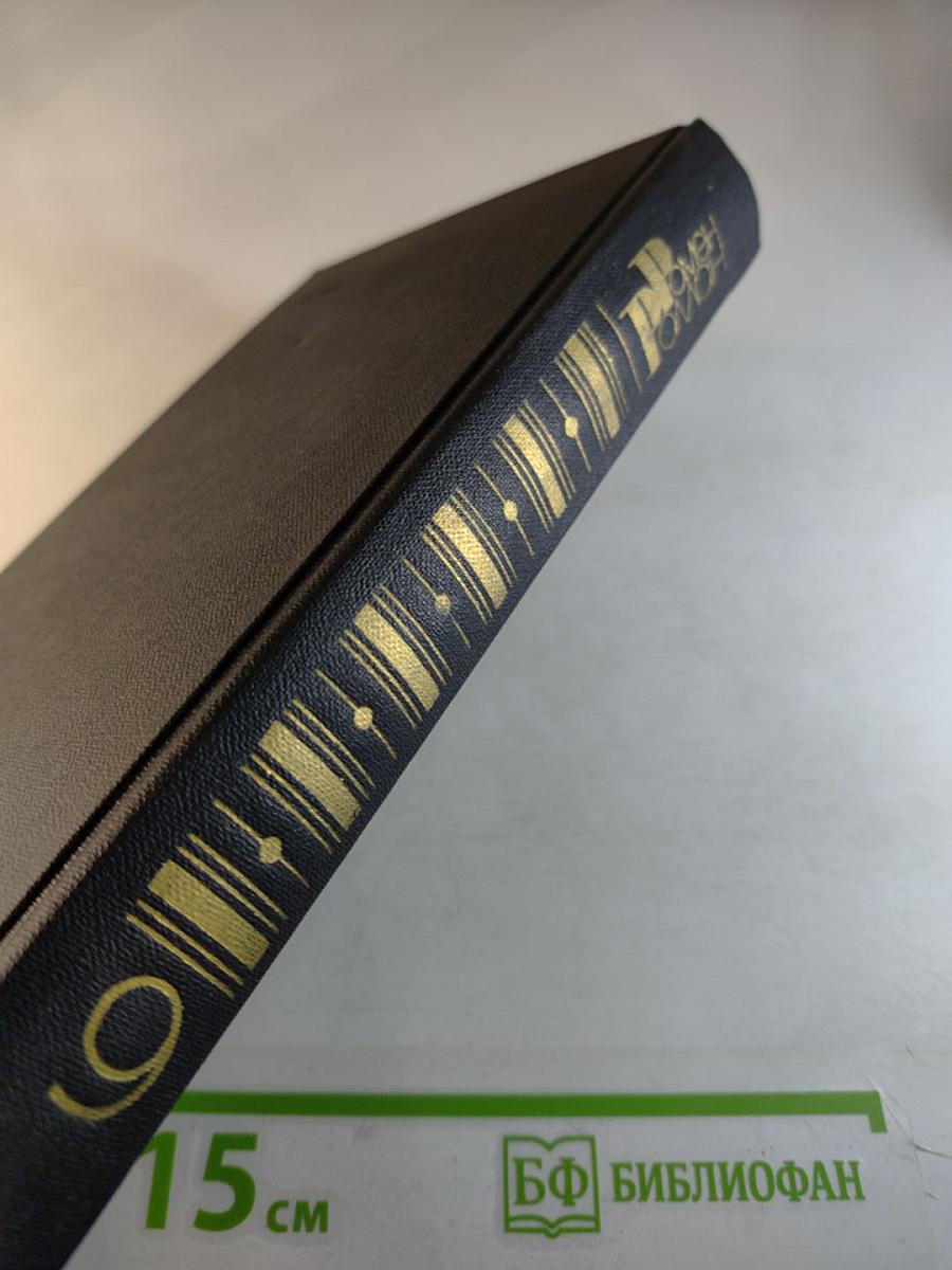 Собрание сочинений в девяти томах. Том 9