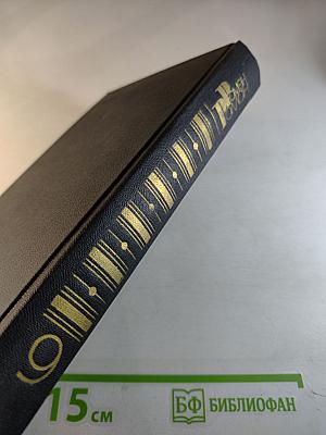 Собрание сочинений в девяти томах. Том 9