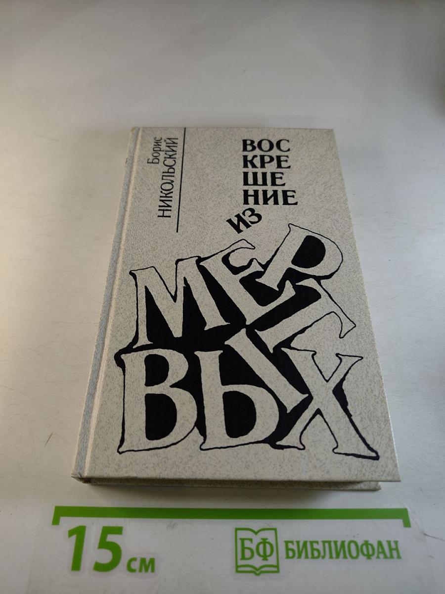 Воскрешение из мертвых