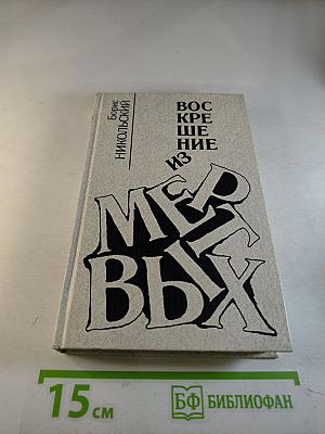 Воскрешение из мертвых