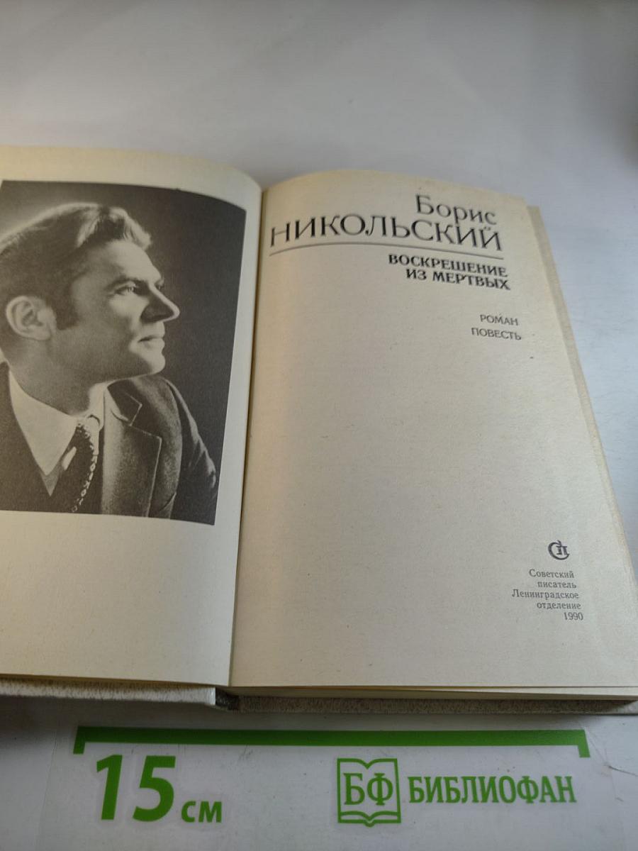 Воскрешение из мертвых