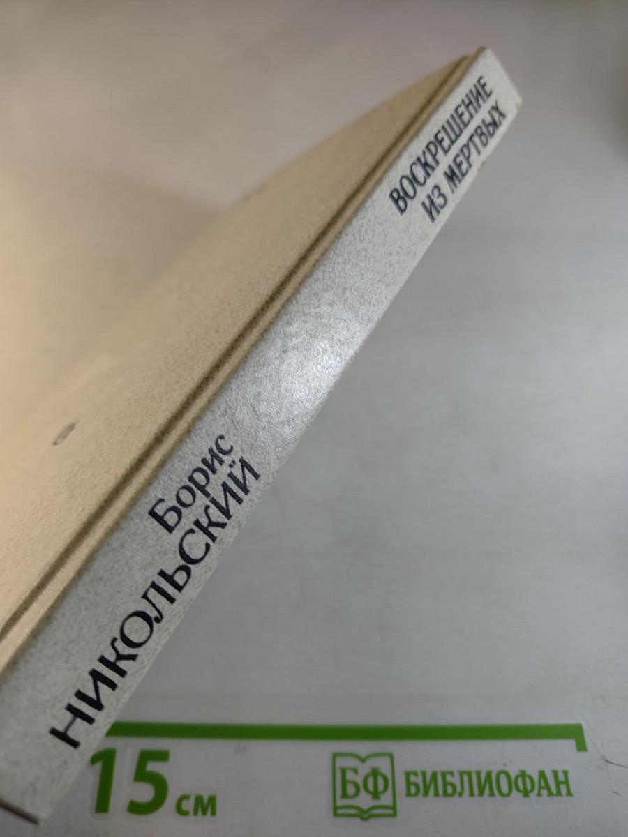 Воскрешение из мертвых