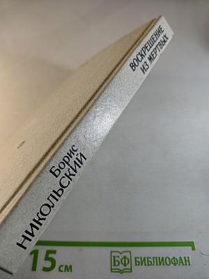 Воскрешение из мертвых