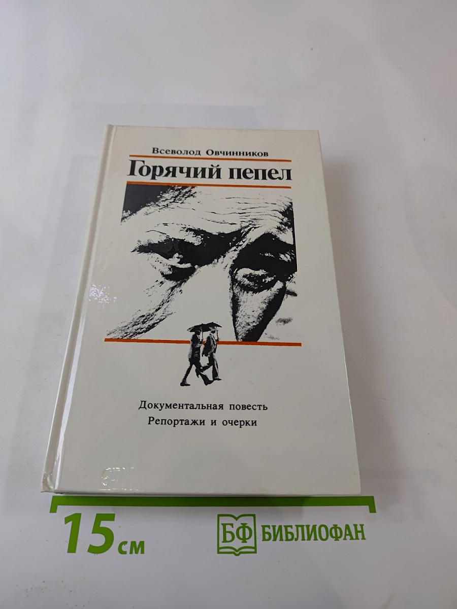 Горячий пепел