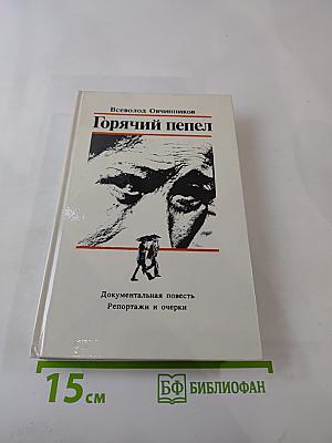 Горячий пепел