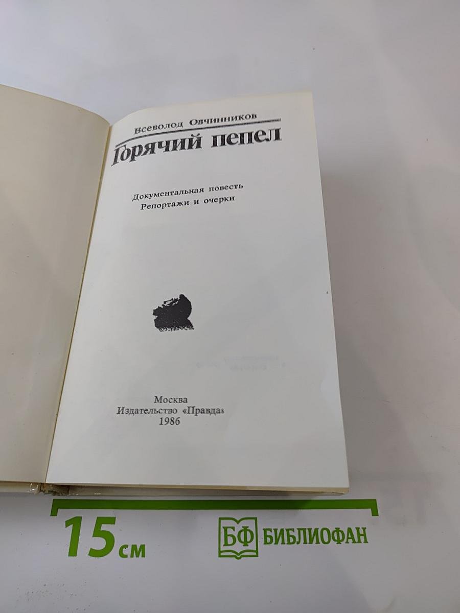 Горячий пепел