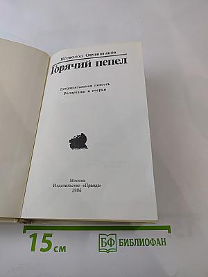 Горячий пепел