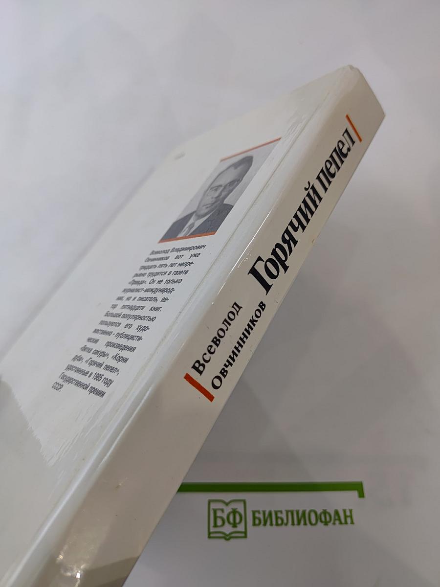 Горячий пепел