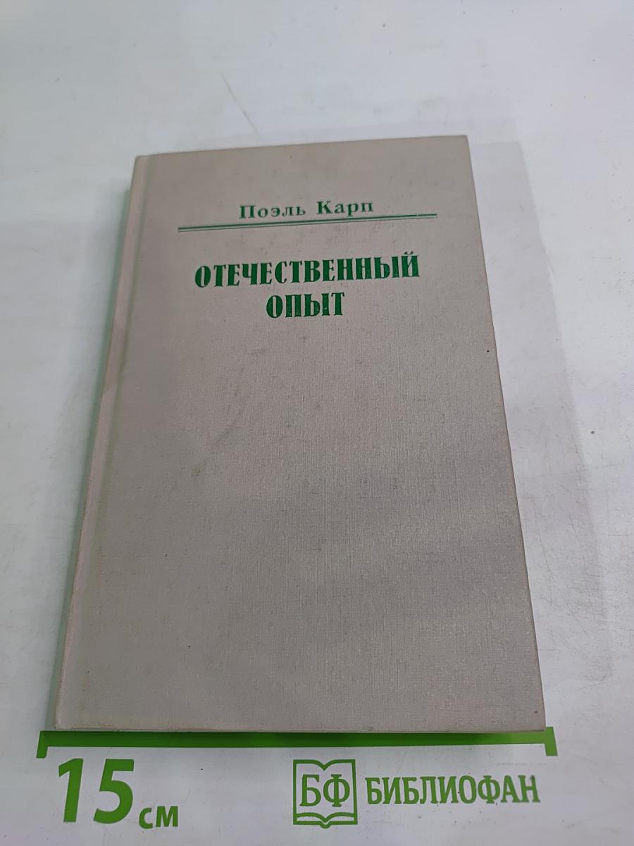Отечественный опыт