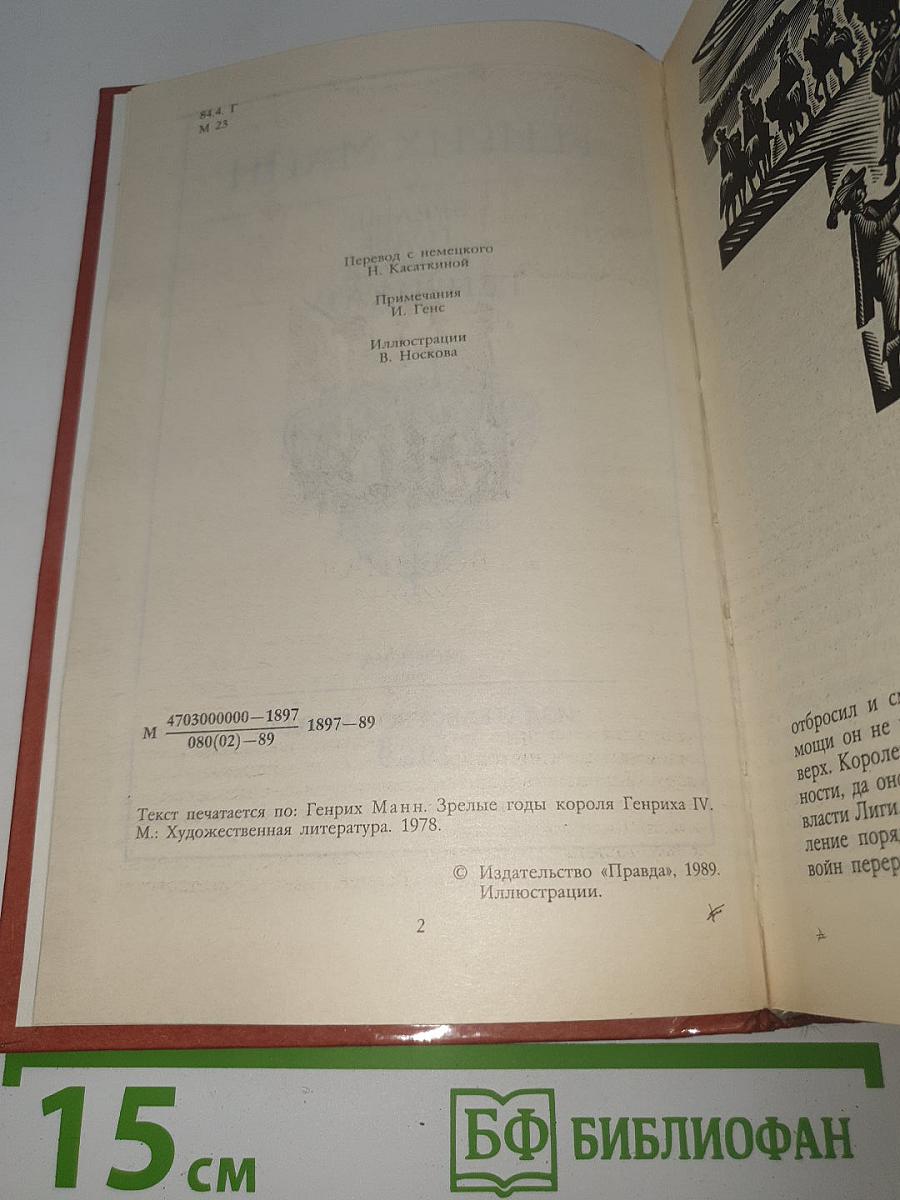 Зрелые годы короля Генриха IV