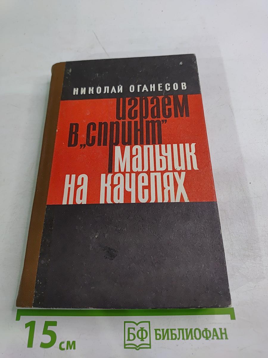 Играем в 'Спринт', Мальчик на качелях. Повести
