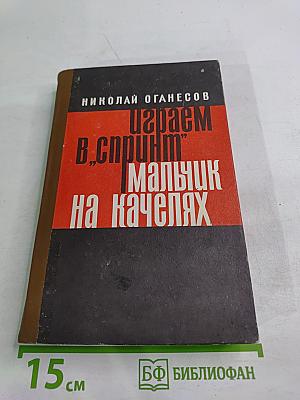 Играем в 'Спринт', Мальчик на качелях. Повести