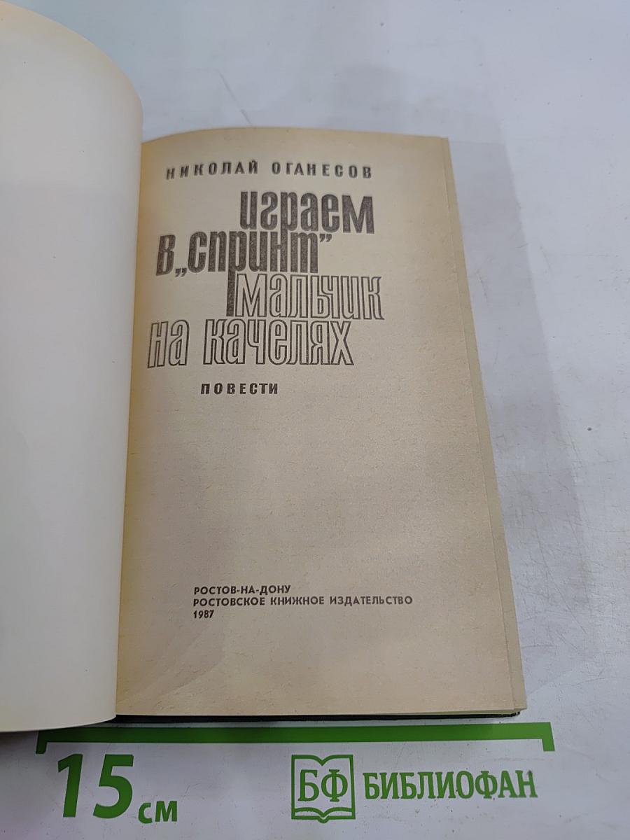 Играем в 'Спринт', Мальчик на качелях. Повести
