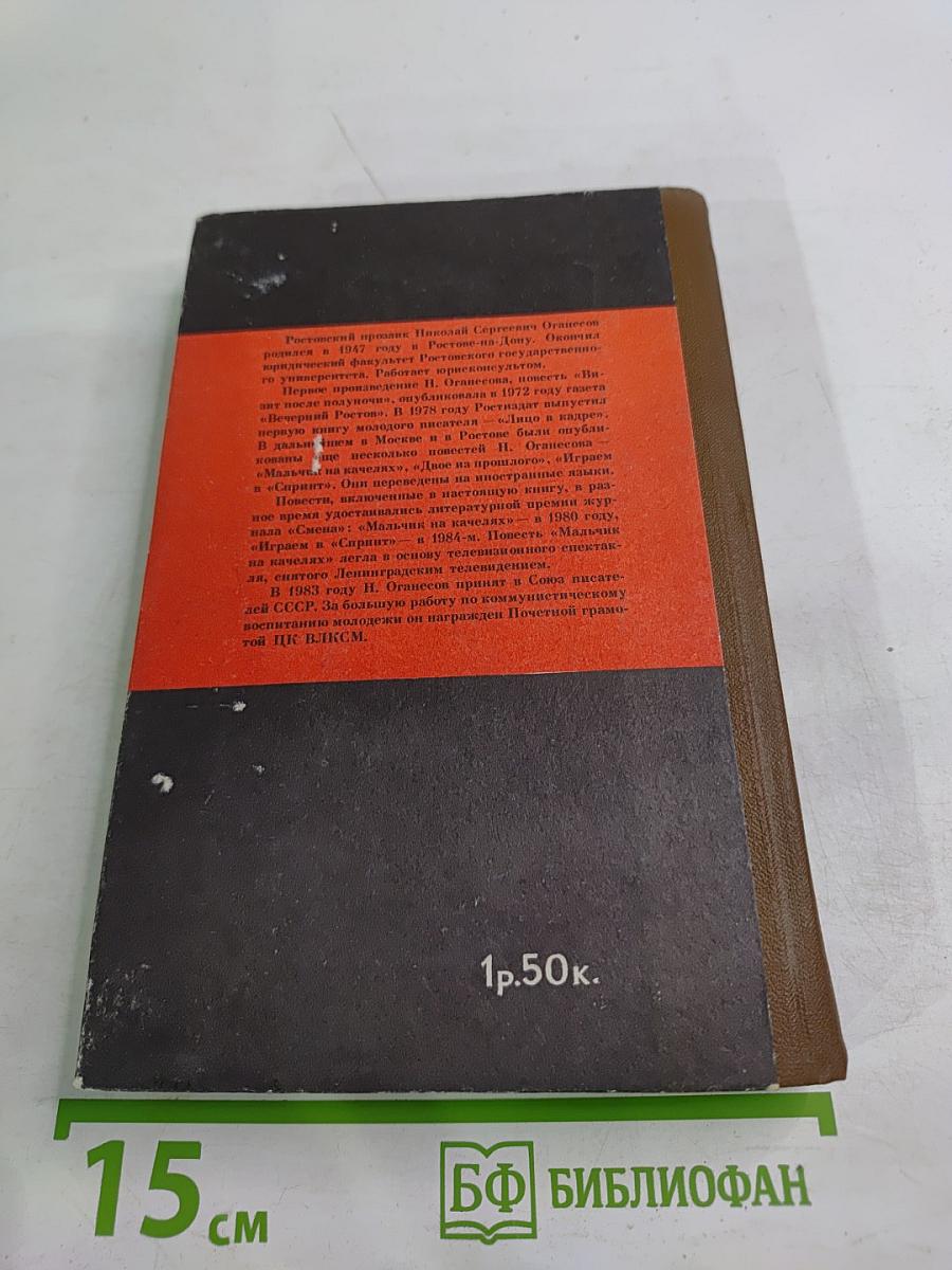 Играем в 'Спринт', Мальчик на качелях. Повести