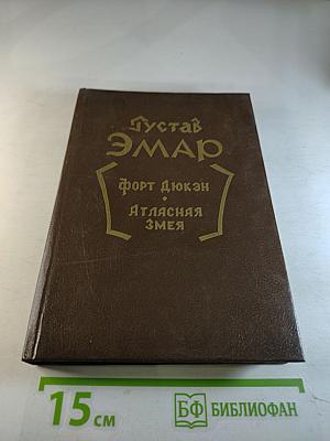 Форт Дюкан. Атласная Змея. Книга 2