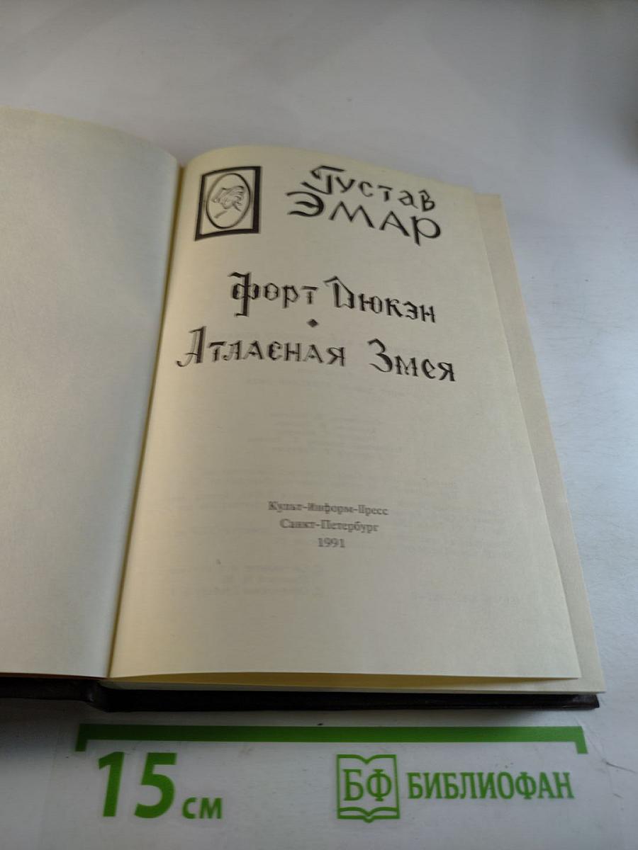 Форт Дюкан. Атласная Змея. Книга 2