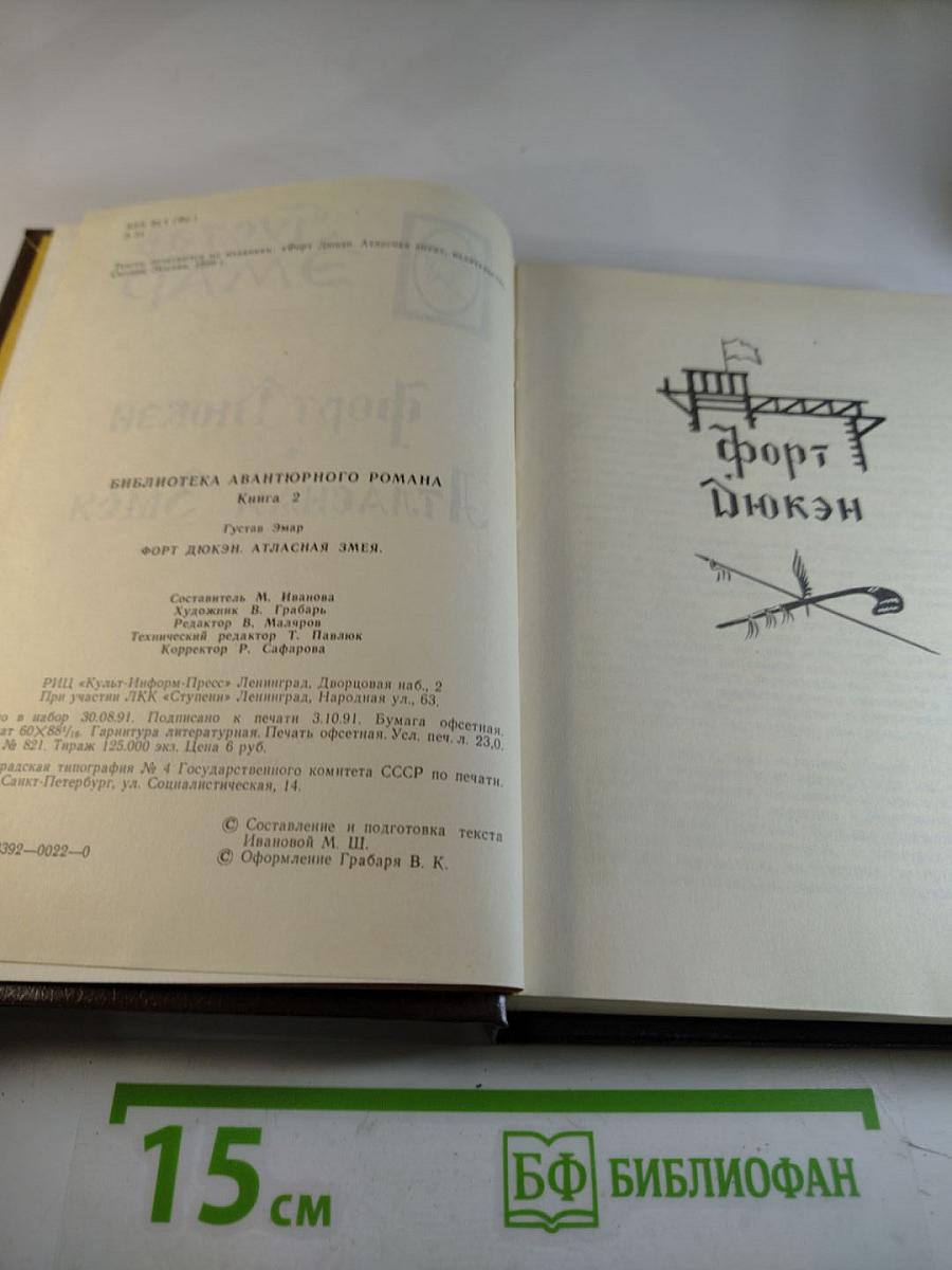 Форт Дюкан. Атласная Змея. Книга 2